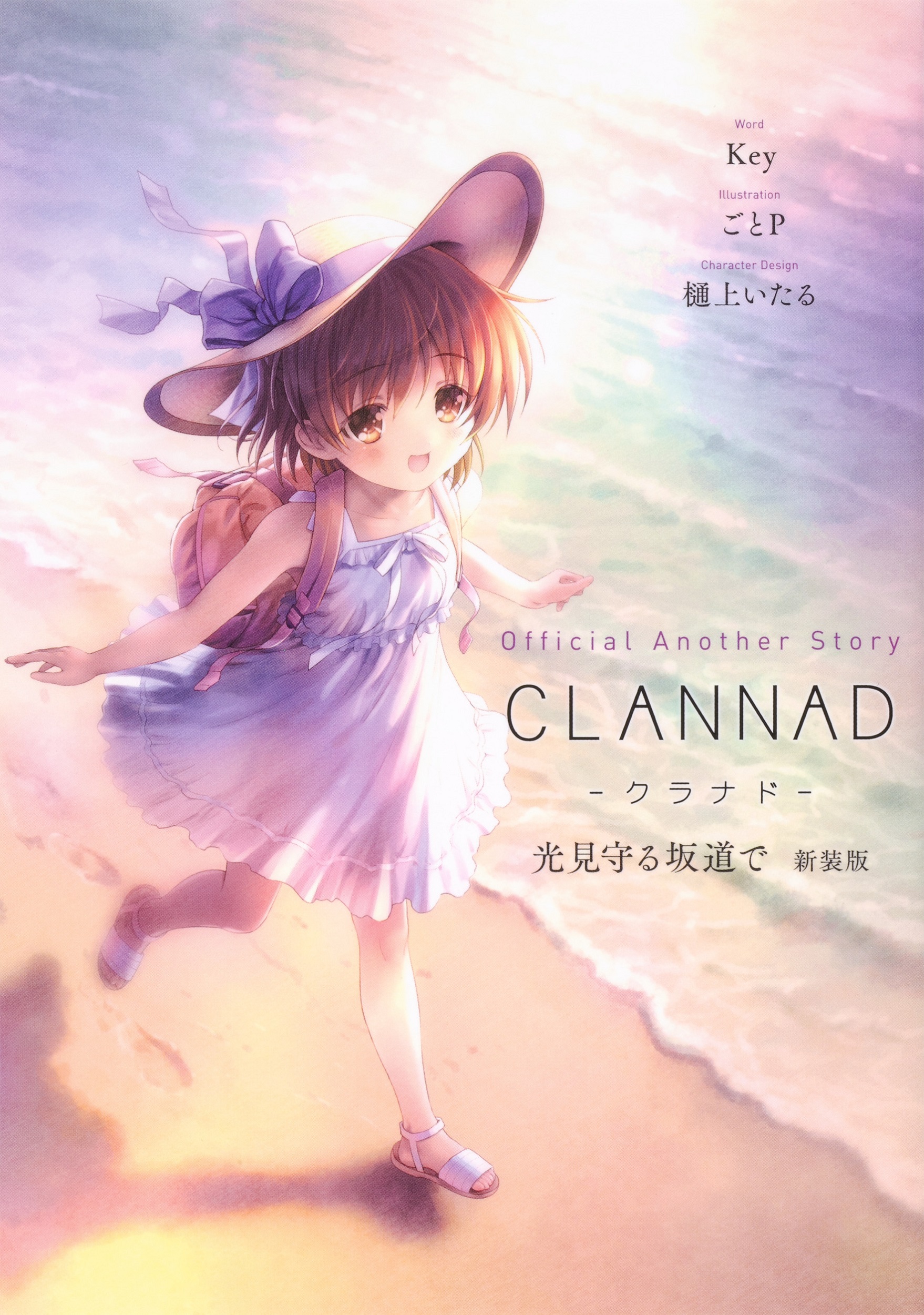 Official Another Story CLANNAD　光見守る坂道での商品画像