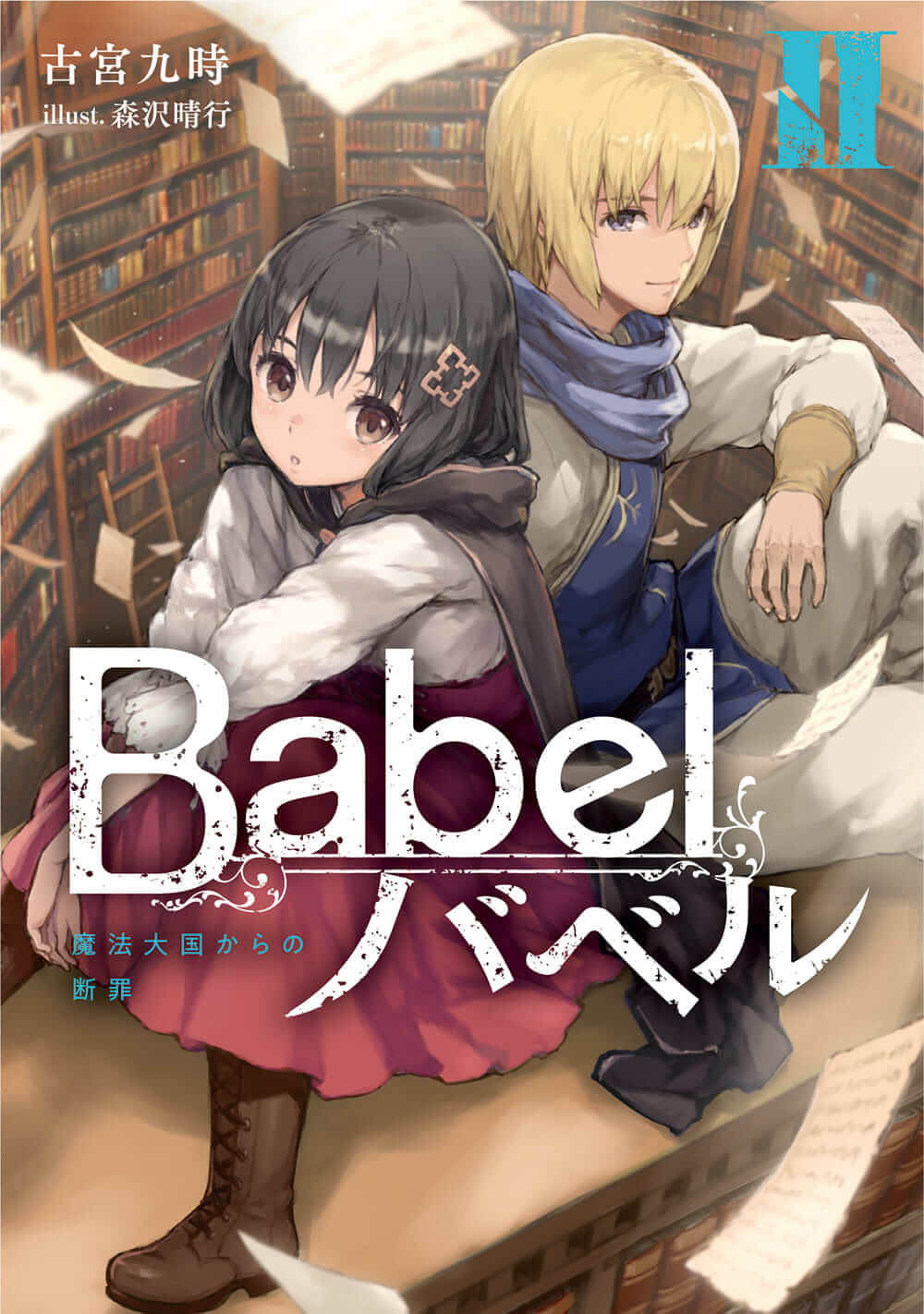 Babel　Ⅱ　魔法大国からの断罪の商品画像
