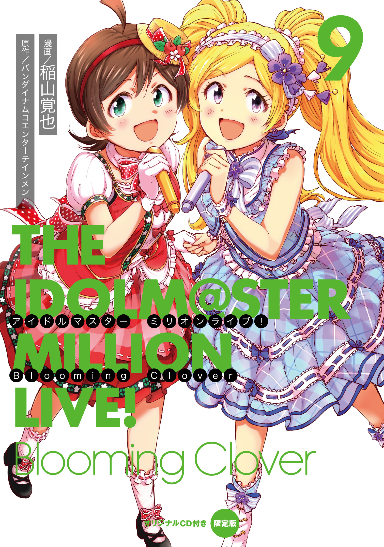 アイドルマスター　ミリオンライブ！　Blooming　Clover　9　オリジナルＣＤ付き限定版 9の商品画像
