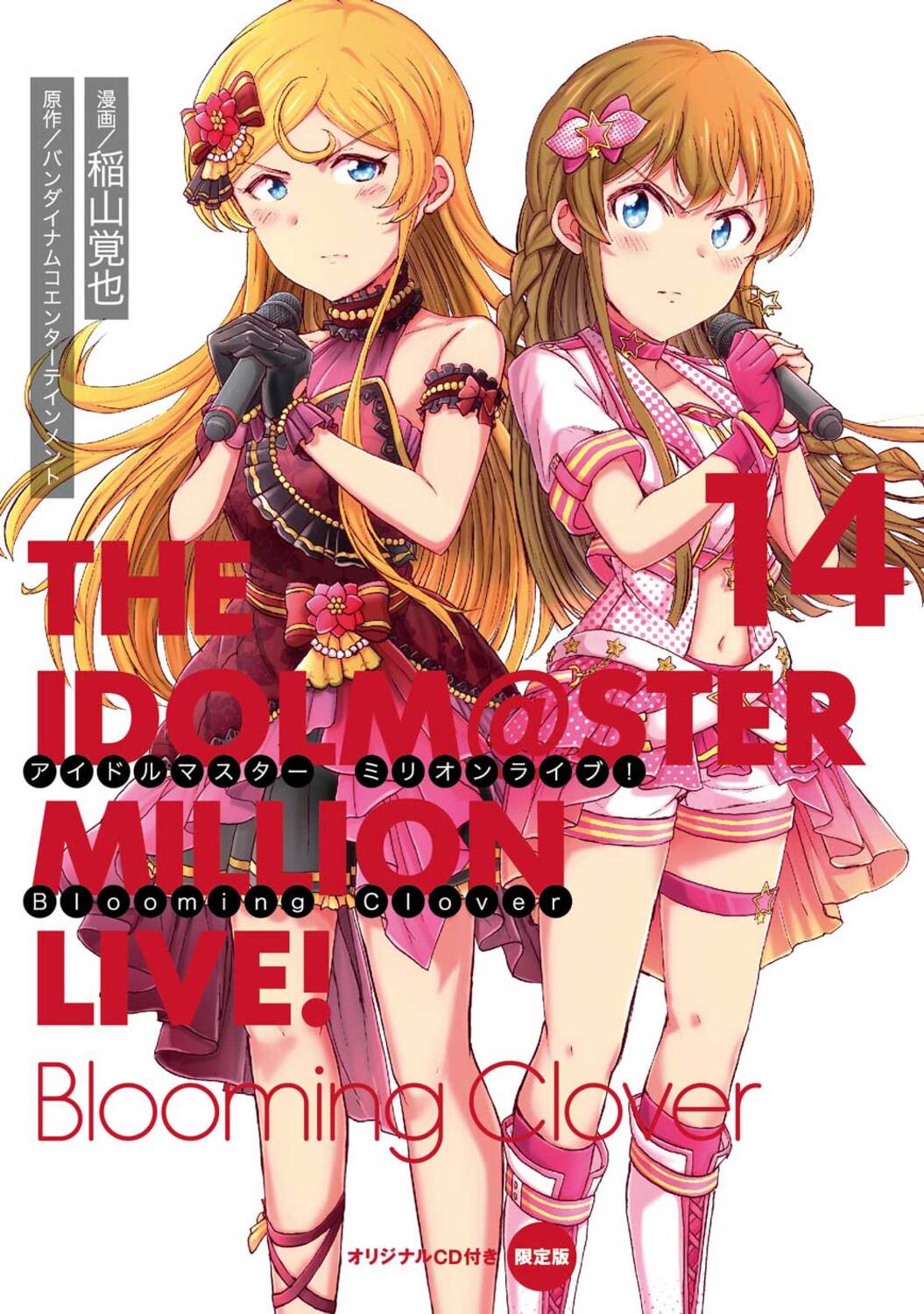 アイドルマスター　ミリオンライブ！　Blooming　Clover　14　オリジナルＣＤ付き限定版 14の商品画像