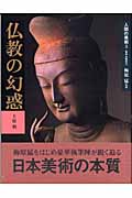 仏教の幻惑の商品画像