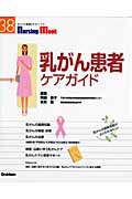 乳がん患者ケアガイドの商品画像