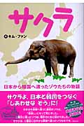サクラ　日本から韓国へ渡ったゾウたちの物語の商品画像