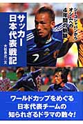 サッカー日本代表戦記の商品画像