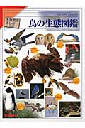 鳥の生態図鑑の商品画像