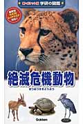 新ポケット版　学研の図鑑　14　絶滅危機動物の商品画像