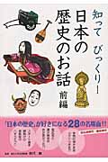 知ってびっくり！　日本の歴史のお話　前編の商品画像