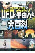 UFOと宇宙人の大百科の商品画像