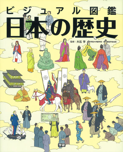 ビジュアル図鑑　日本の歴史の商品画像