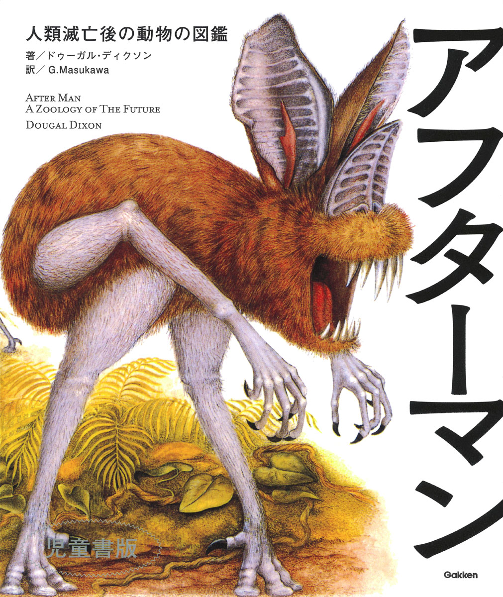 アフターマン　人類滅亡後の動物の図鑑　児童書版の商品画像