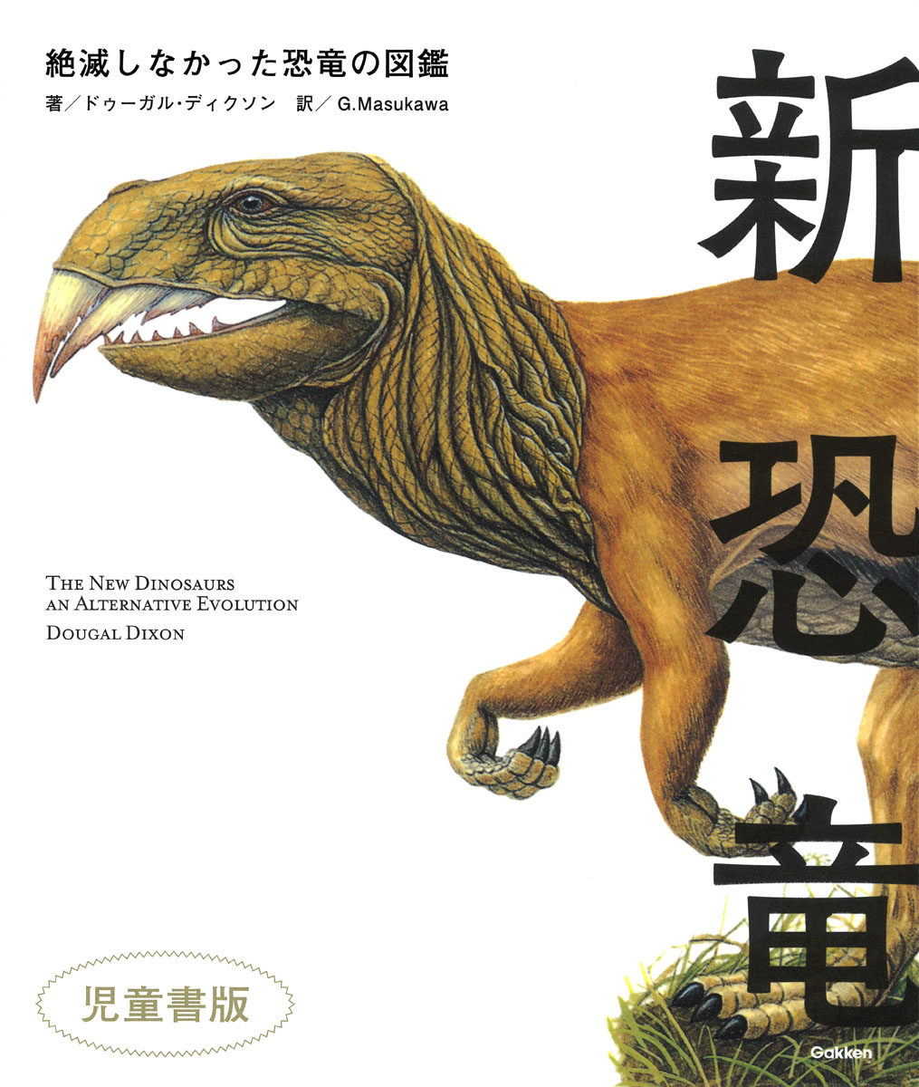 新恐竜　絶滅しなかった恐竜の図鑑　児童書版の商品画像
