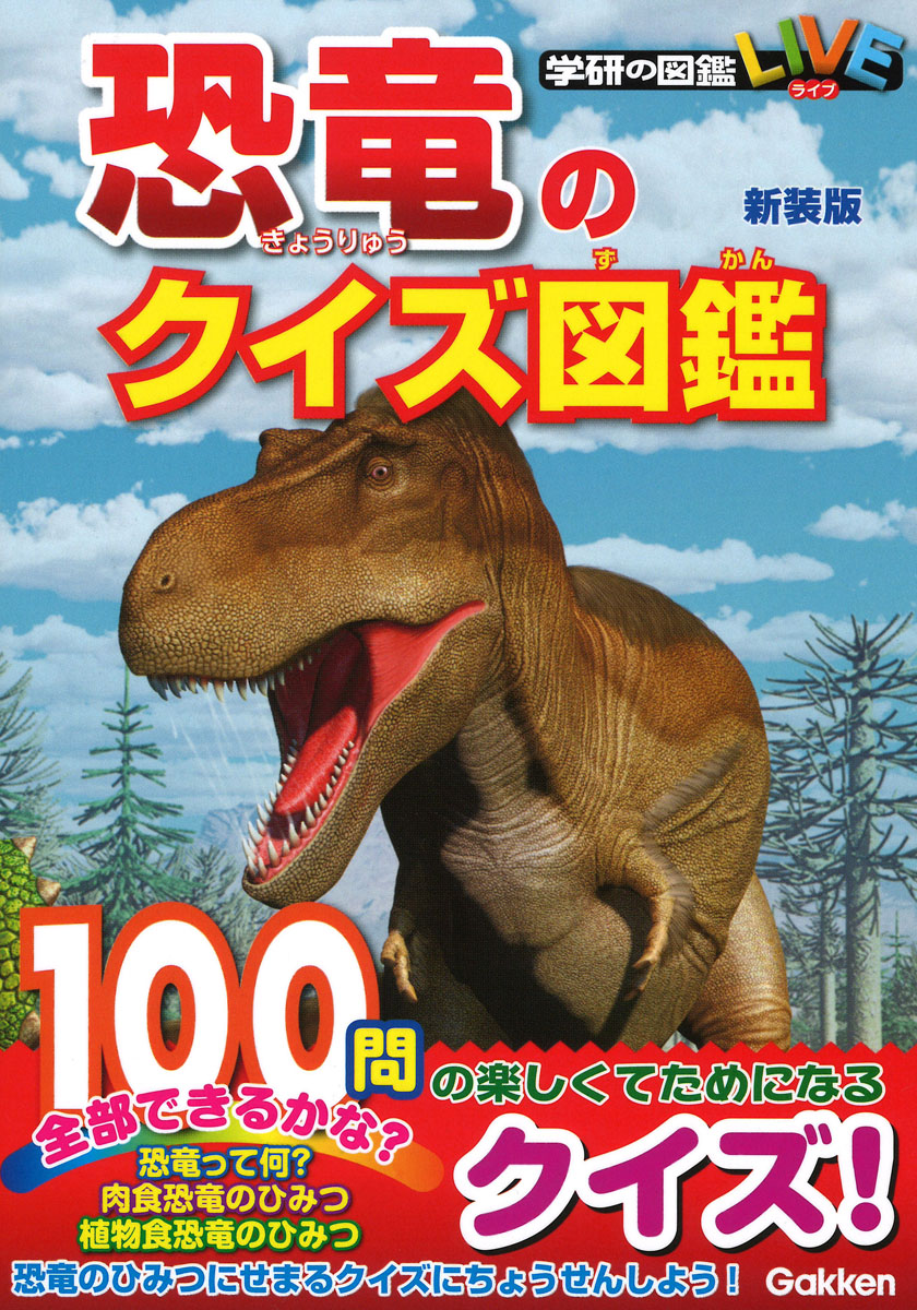 恐竜のクイズ図鑑の商品画像