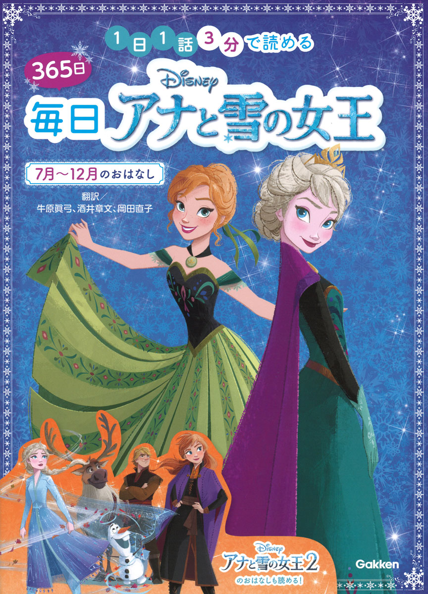 ディズニー　365日毎日アナと雪の女王　7月～12月のおはなしの商品画像