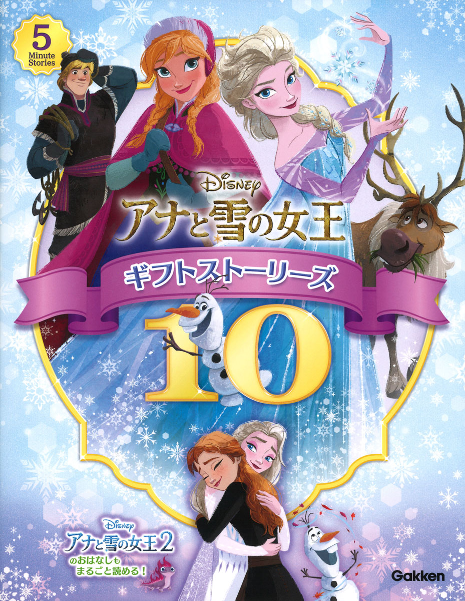 アナと雪の女王　ギフトストーリーズ10の商品画像