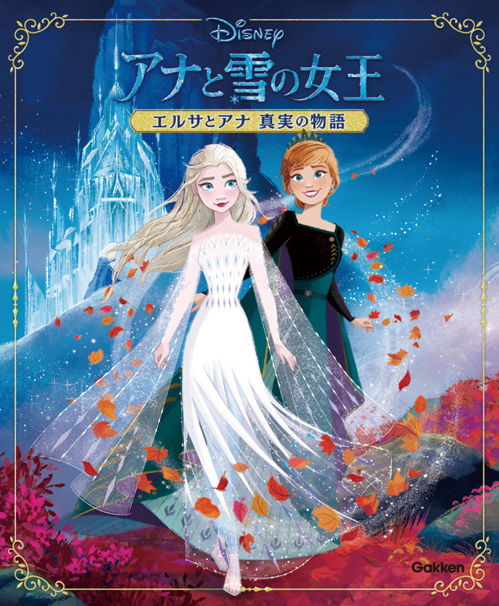 アナと雪の女王　エルサとアナ真実の物語の商品画像