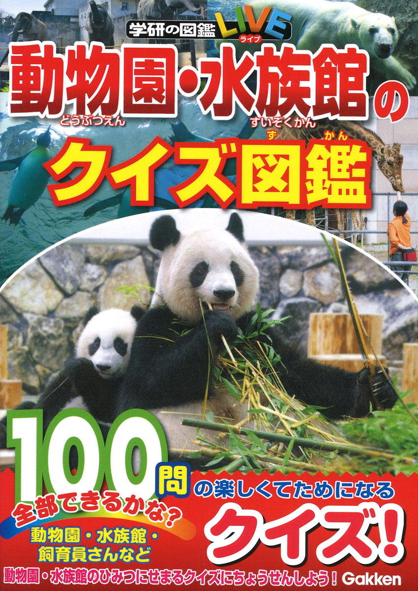 動物園・水族館のクイズ図鑑の商品画像