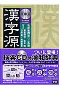 漢字源（漢字検索CD付）の商品画像