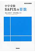 中学受験　SAPIXの算数の商品画像
