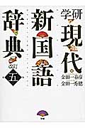 学研　現代新国語辞典の商品画像