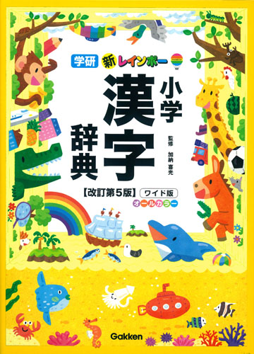 新レインボー小学漢字辞典　ワイド版（オールカラー）の商品画像