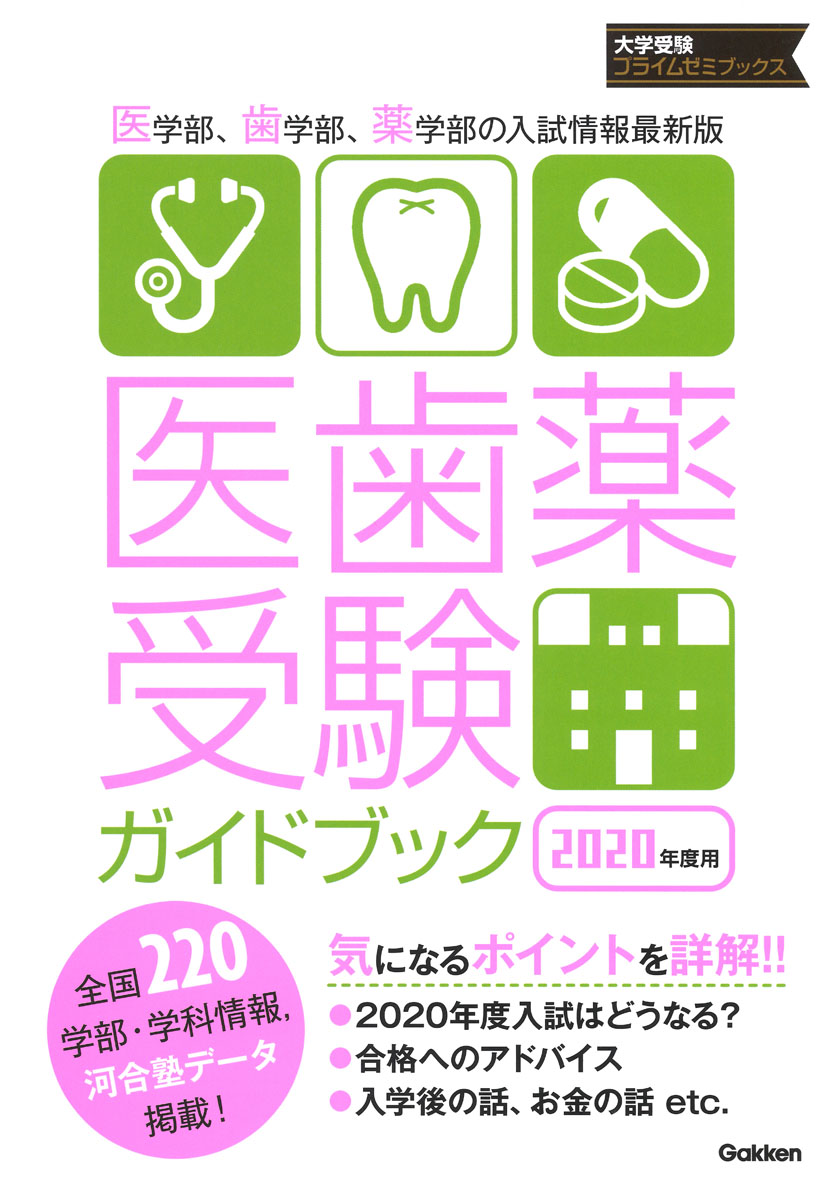 医歯薬受験ガイドブック　2020年度用の商品画像