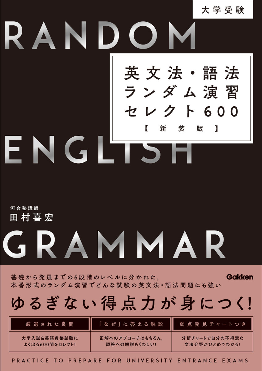 大学受験　英文法・語法ランダム演習セレクト600（新装版）の商品画像