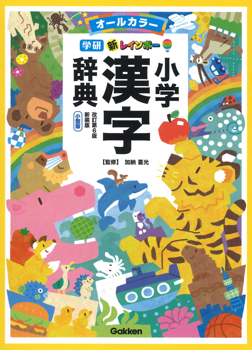 新レインボー小学漢字辞典　改訂第６版新装版　小型版（オールカラー）の商品画像