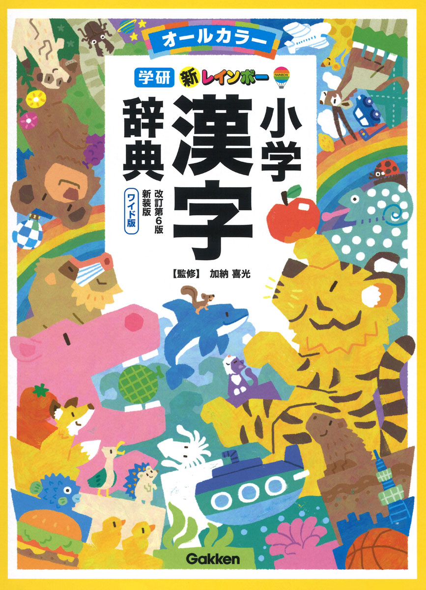 新レインボー小学漢字辞典　改訂第６版新装版　ワイド版（オールカラー）の商品画像