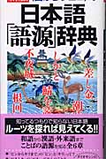 〈目からウロコ〉の日本語「語源」辞典の商品画像