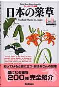 フィールドベスト図鑑　17　日本の薬草の商品画像