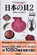 フィールドベスト図鑑　19　日本の貝　2　二枚貝・陸貝・イカ・タコ他の商品画像