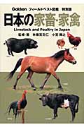 フィールドベスト図鑑　特別版　日本の家畜・家禽の商品画像