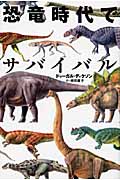 恐竜時代でサバイバルの商品画像