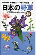 フィールドベスト図鑑　日本の野草・秋の商品画像