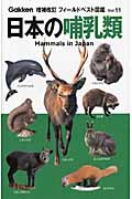 フィールドベスト図鑑　日本の哺乳類の商品画像
