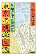 東京考現学図鑑の商品画像