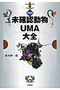 未確認動物UMA大全の商品画像