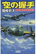 空の握手　装甲空母赤城戦闘機隊の商品画像