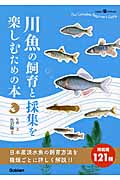 川魚の飼育と採集を楽しむための本の商品画像