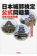 日本城郭検定公式問題集　日本100名城編の商品画像