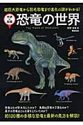 学研の図鑑　恐竜の世界の商品画像