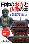 日本のお寺と仏像の本の商品画像