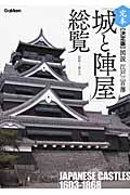 決定版　図説　江戸三百藩「城と陣屋」総覧（完本）の商品画像