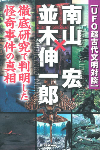 UFO超古代文明対談　南山宏×並木伸一郎の商品画像