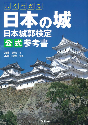 よくわかる日本の城　日本城郭検定公式参考書の商品画像