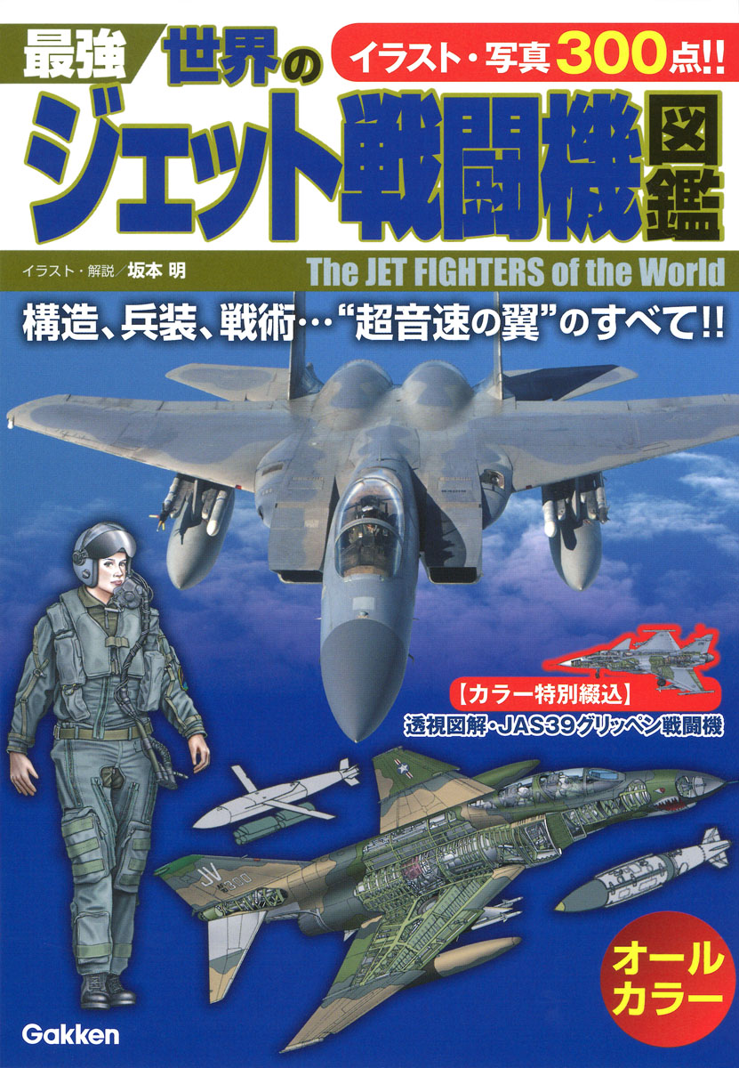 最強　世界のジェット戦闘機図鑑の商品画像