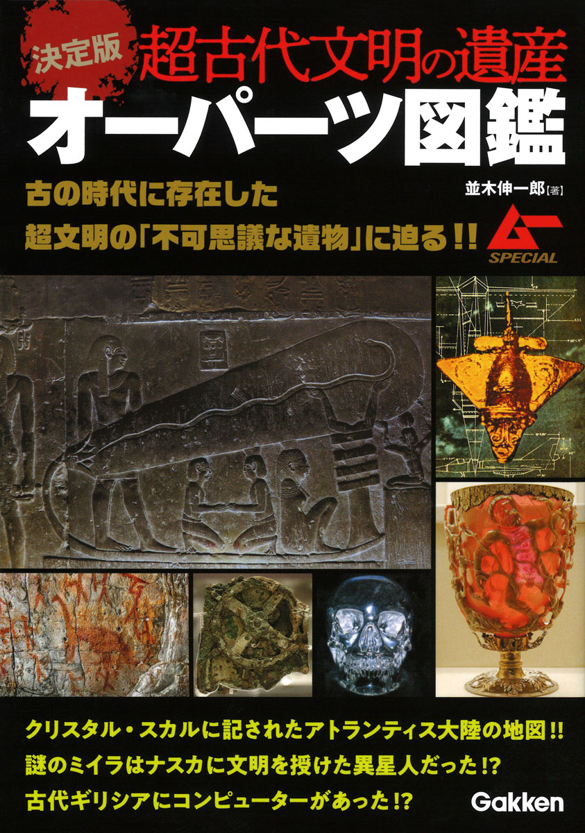 決定版　超古代文明の遺産オーパーツ図鑑の商品画像