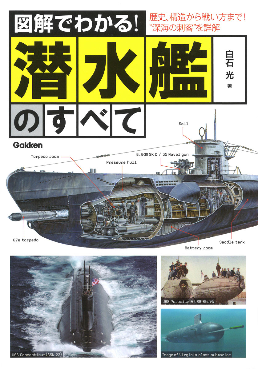 図解でわかる！潜水艦のすべての商品画像