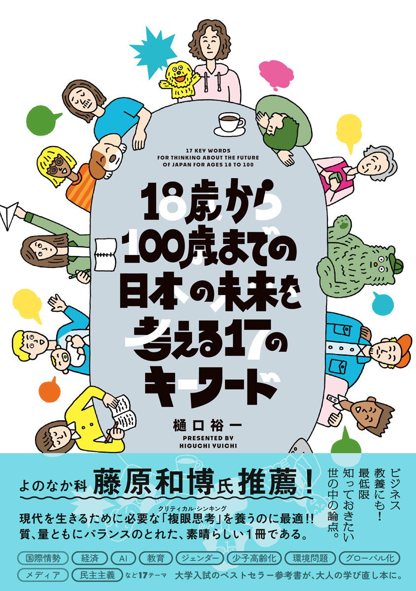 １８歳から１００歳までの日本の未来を考える１７のキーワードの商品画像