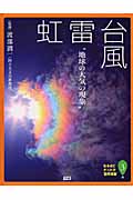 台風・雷・虹―地球の大気の現象の商品画像